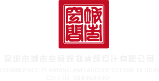 美女日逼视深圳市城市空间规划建筑设计有限公司